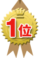 ランキング1位