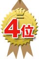 ランキング4位