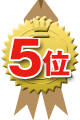 ランキング5位